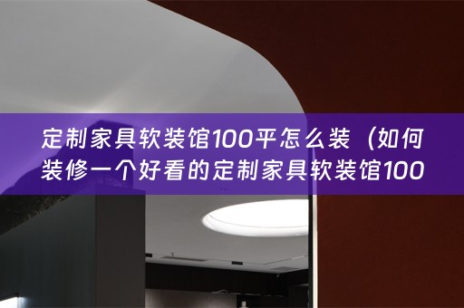 定制家具馆100平）