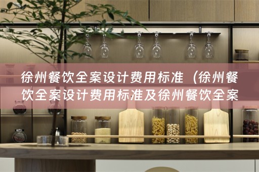 徐州餐饮费用标准是多少？）