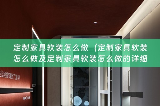 定制家具怎么做的详细描述）