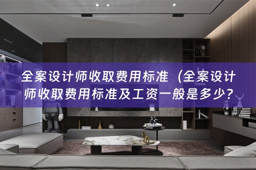 师收取费用标准及工资一般是多少？）