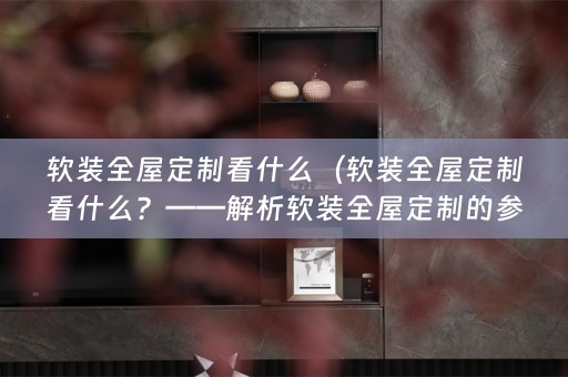 全屋定制的参数）