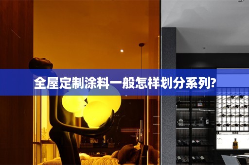 涂料一般怎样划分系列?