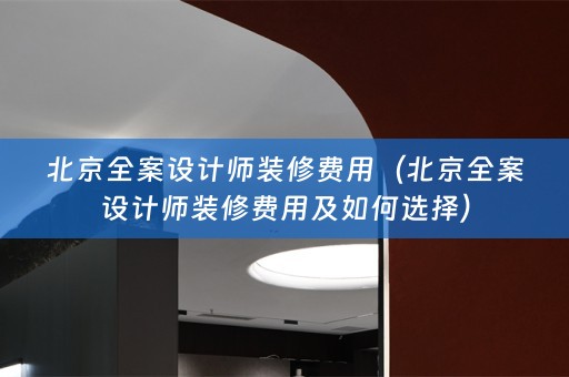 北京师装修费用及如何选择）