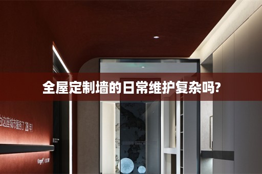 墙的日常维护复杂吗?