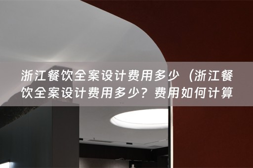 浙江餐饮费用多少？费用如何计算？）