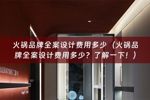 火锅品牌费用多少？了解一下！）