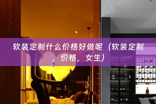 定制，价格，女生）