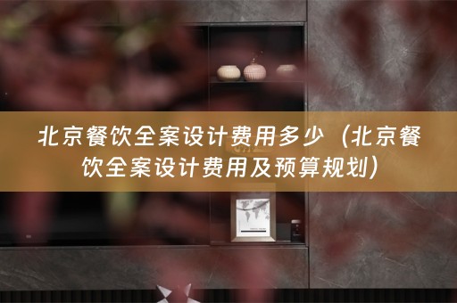 北京餐饮费用及预算规划）
