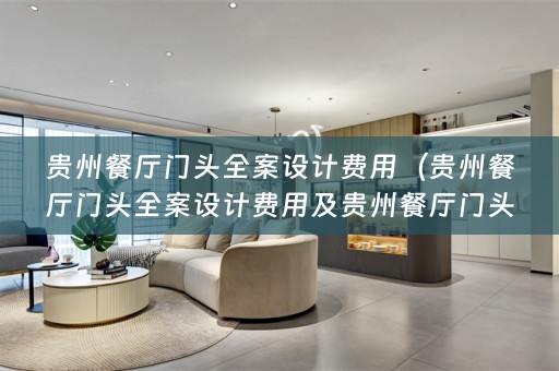 贵州餐厅门头费用多少？）