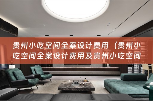 贵州小吃空间费用多少）