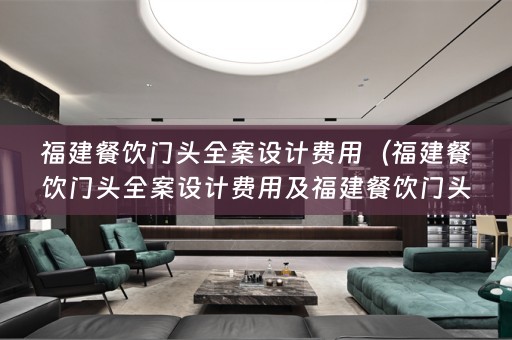 福建餐饮门头费用多少？）