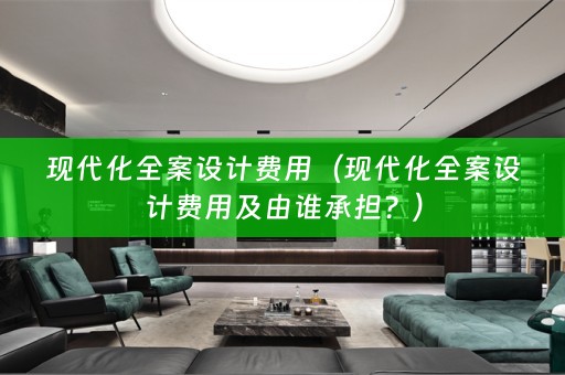 现代化费用及由谁承担？）