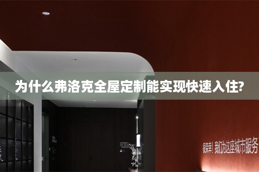 为什么弗洛克能实现快速入住?