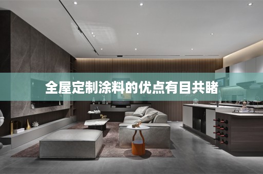 涂料的优点有目共睹