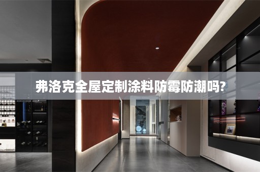 弗洛克涂料防霉防潮吗?