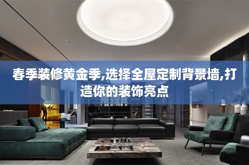 春季装修黄金季,选择背景墙,打造你的装饰亮点