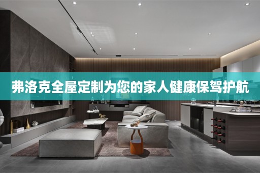 弗洛克为您的家人健康保驾护航
