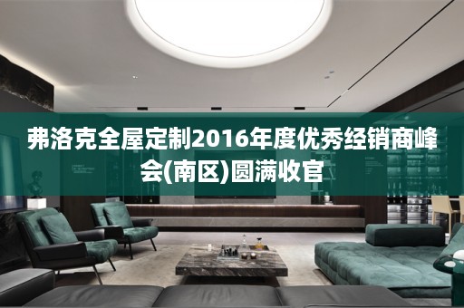 弗洛克2016年度优秀经销商峰会(南区)圆满收官