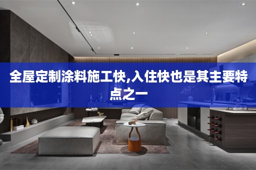 涂料施工快,入住快也是其主要特点之一