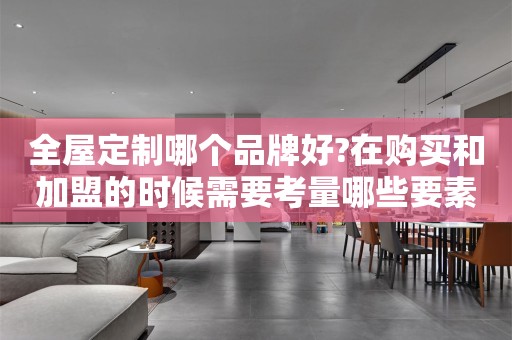 哪个品牌好?在购买和加盟的时候需要考量哪些要素?
