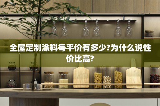 涂料每平价有多少?为什么说性价比高?