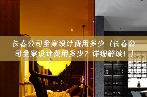 长春公司费用多少？详细解读！）