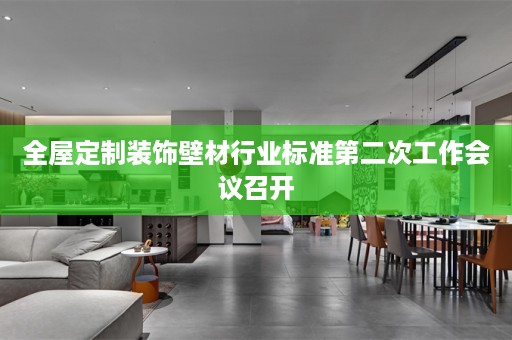 装饰壁材行业标准第二次工作会议召开