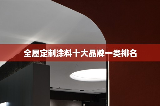 涂料十大品牌一类排名