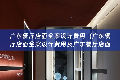 广东餐厅店面费用多少）