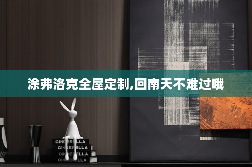 涂弗洛克,回南天不难过哦
