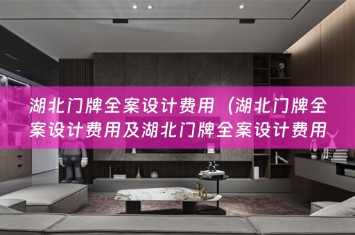 湖北门牌费用是多少？）
