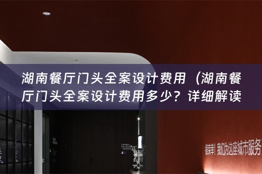 湖南餐厅门头费用多少？详细解读！）