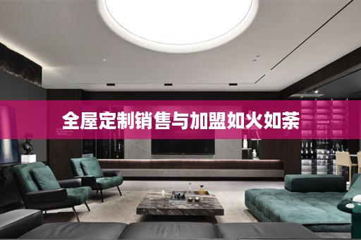 销售与加盟如火如荼
