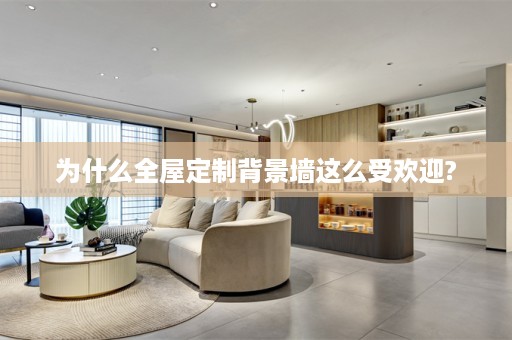 为什么背景墙这么受欢迎?