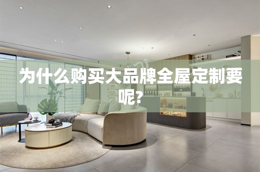 为什么购买大品牌要呢?