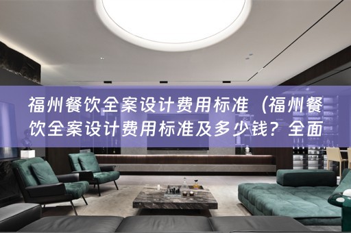 福州餐饮费用标准及多少钱？全面解析！）