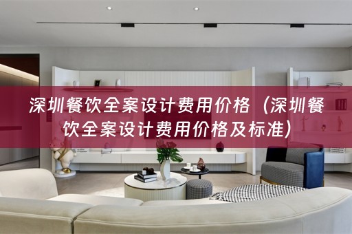 深圳餐饮费用价格及标准）