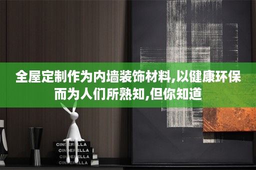 作为内墙装饰材料,以健康环保而为人们所熟知,但你知道