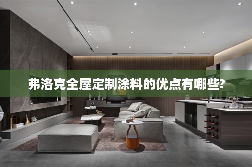 弗洛克涂料的优点有哪些?
