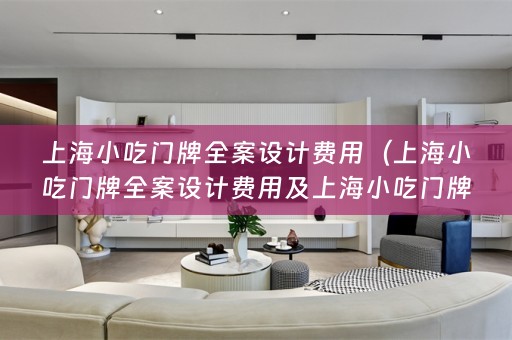 上海小吃门牌费用多少）