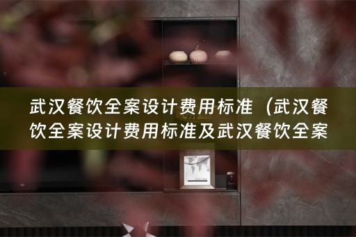 武汉餐饮费用标准是多少？）