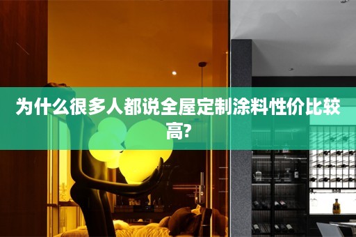 为什么很多人都说涂料性价比较高?
