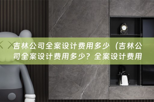 吉林公司费用多少钱？）