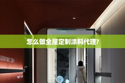 怎么做涂料代理?