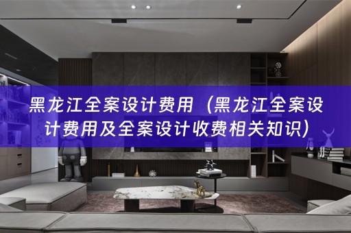 黑龙江收费相关知识）