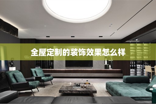 的装饰效果怎么样