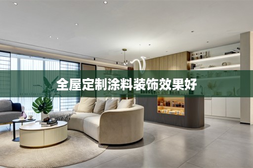 涂料装饰效果好