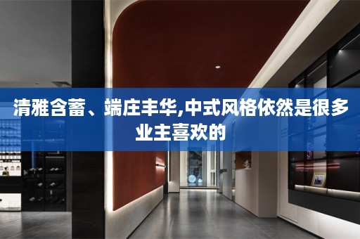 清雅含蓄、端庄丰华,中式风格依然是很多业主喜欢的
