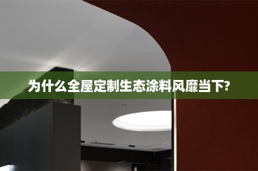 为什么生态涂料风靡当下?