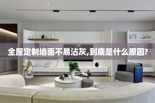墙面不易沾灰,到底是什么原因?